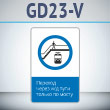 Знак «Переход через ж/д пути только по мосту!», GD23-V (односторонний вертикальный, 450х700 мм, металл, с отбортовкой и Z-креплением)